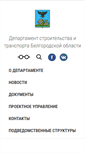 Mobile Screenshot of belgorodstroy.ru